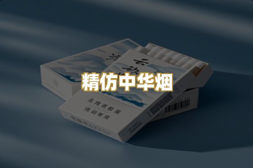 精仿中华烟